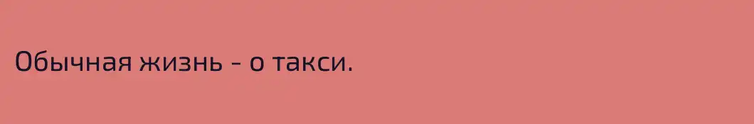 Обычная жизнь - о такси.